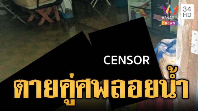 สยองผัวเมียตายคู่! ไฟดูดศพลอยกลางน้ำท่วม