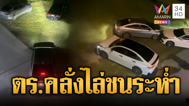 รองสารวัตรคลั่ง! ไล่ชนระห่ำกลางลานจอดโรงพัก