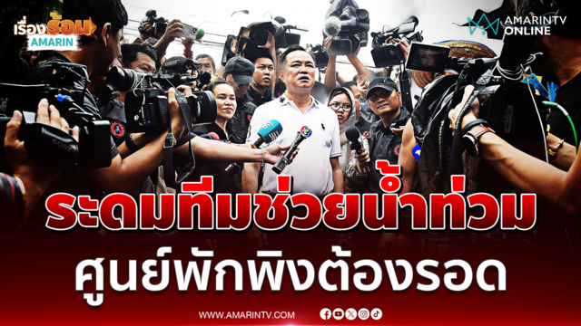 นายกฯสั่งระดมน้ำ-อาหารช่วยศูนย์พักพิง จี้ดีอีปรับเนื้อหาแจ้งเตือนใหม่ 