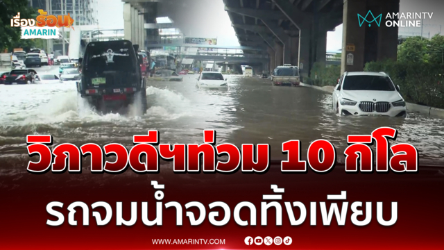 วิภาวดีฯน้ำท่วมทั้งเส้นยาว 10 กิโล รถจมน้ำจอดทิ้งเพียบ