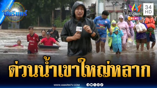 มวลน้ำเขาใหญ่ทะลักรุนแรง! ท่วมปากช่อง บางจุดสูงระดับหน้าอก