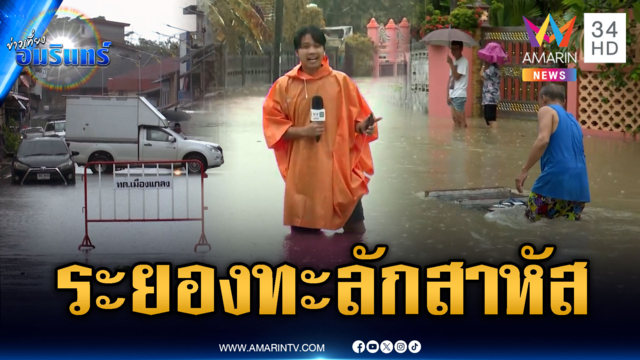 ระยองยังสาหัส น้ำทะลักท่วมย่านการค้า อ.แกลง