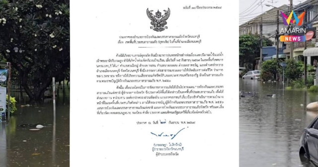 ด่วน! ผู้ว่าฯนนทบุรี ประกาศเขตภัยพิบัติอุทกภัย 