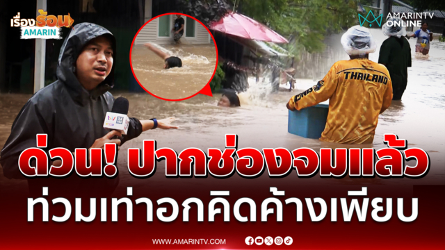ด่วนน้ำท่วม อ.ปากช่อง จมหนักหลังเกิดน้ำป่า-ฝนถล่มต่อเนื่อง