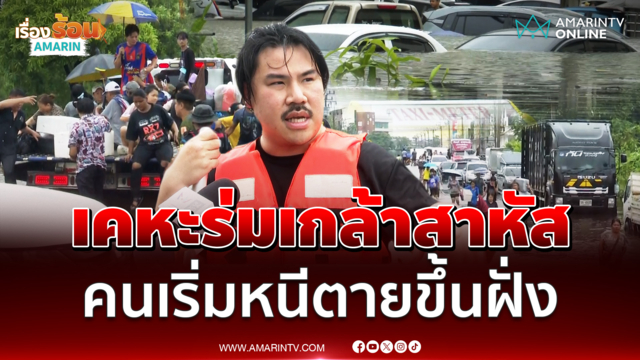 กัน จอมพลัง ช่วยชาวเคหะร่มเกล้าขึ้นเรือ อพยพไปฝั่งศูนย์อพยพแล้ว