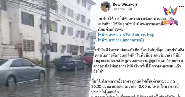 ชาวเอื้ออาทรร่มเกล้าโวย MEA ตัดไฟดับมืดสนิท14ชม. -น้ำยังไม่เข้าอาคาร