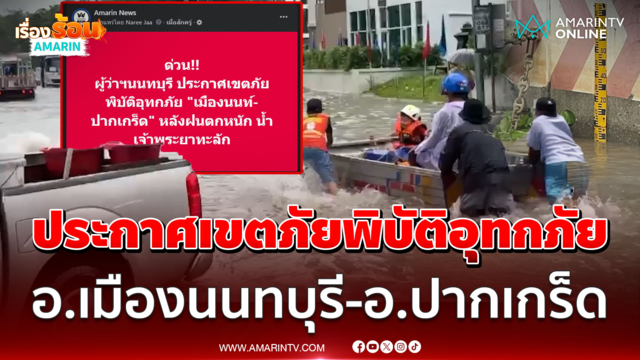 ด่วน! นนทบุรีประกาศเขตภัยพิบัติอุทกภัย อ.เมืองนนทบุรี-อ.ปากเกร็ด