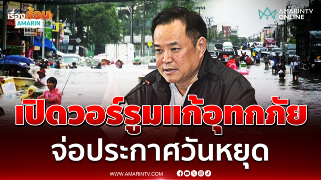 นายกฯเปิดวอร์รูมถกครม. นัดพิเศษแก้อุทกภัย จ่อประกาศวันหยุด