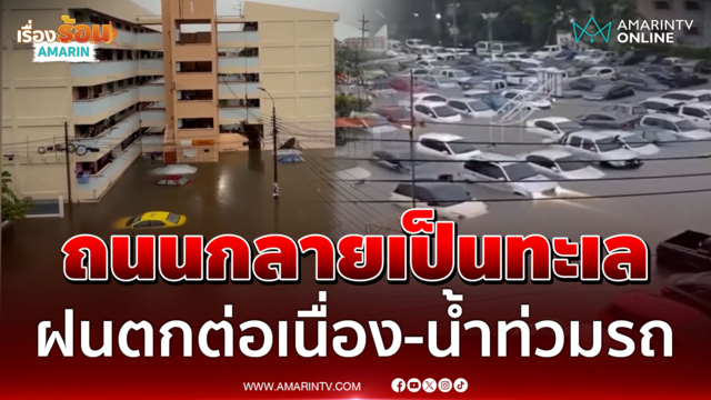 ถนนกลายเป็นทะเล! แฟลตคลองจั่นยังวิกฤต น้ำท่วมขังเดือดร้อนหนัก