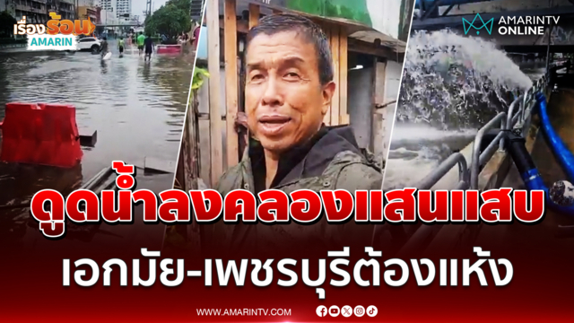 ผู้ว่าฯชัชชาติสั่งเร่งดูดน้ำลงคลองแสนแสบ วันนี้เอกมัย-เพชรบุรีต้องแห้ง