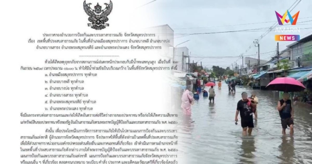 ผู้ว่าฯ สมุทรปราการ เซ็นประกาศเขตพื้นที่ประสบสาธารณภัย 6 อำเภอ