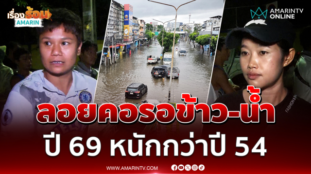 ชาวคลองจั่นยอมลอยคอออกมาขอข้าว-น้ำกิน ลั่นปี 69 หนักที่สุด