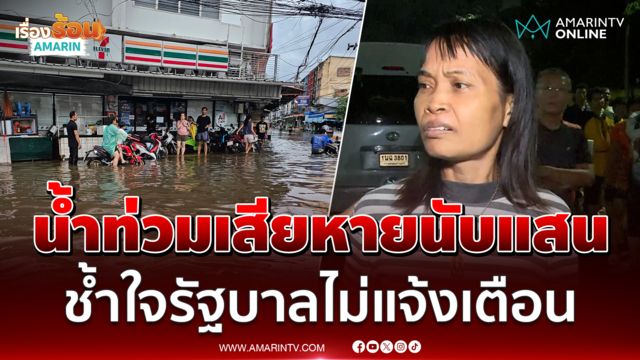 เจ้าของร้านเสื้อผ้าคลองจั่นเสียหายหลายแสน ช้ำใจรัฐบาลไม่แจ้งเตือน