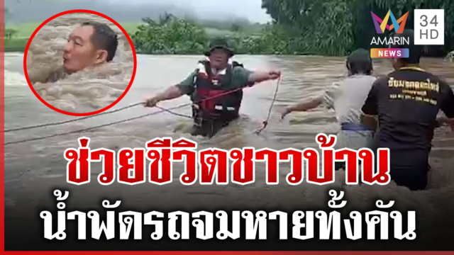 นาทีชีวิต! ช่วยชาวบ้านถูกน้ำป่าพัด รถจมหายไปทั้งคัน