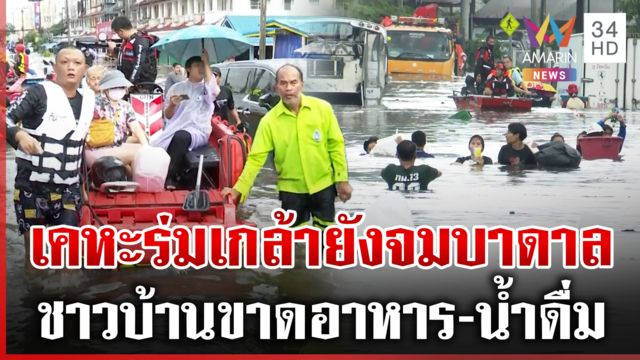 เคหะร่มเกล้าวิกฤต กู้ภัยเร่งอพยพกลุ่มเปราะบาง-ชาวบ้านลอยคอออกมา