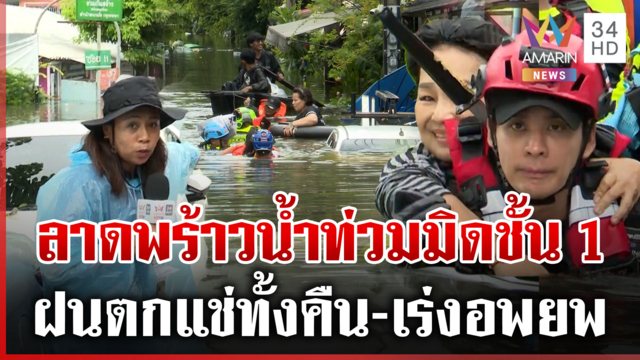 ลาดพร้าว 101 ฝนยังตกต่อเนื่อง-น้ำท่วมสูง เร่งช่วยเด็ก-คนแก่ออกจากบ้าน