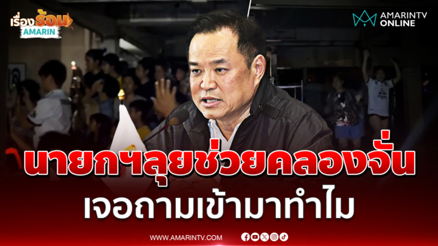 นายกฯลุยช่วยน้ำท่วมแฟลตคลองจั่น เจอชายปริศนาถามเข้ามาทำไม