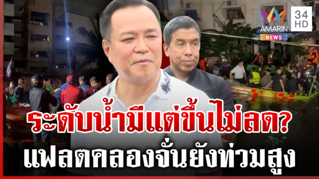 แฟลตคลองจั่นยังท่วมสูง ติดค้าง 4 พันครัวเรือน นายกฯ ลงพื้นที่ช่วยเหลือ