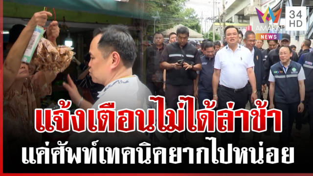 นายกฯ เหมาลูกชิ้นช่วยชาวบ้าน เผยแจ้งเตือนไม่ได้ล่าช้าแค่ศัพท์เทคนิคยาก