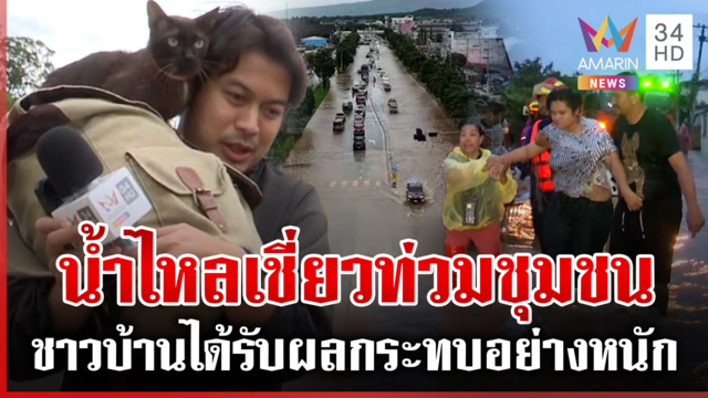 "เขาฉกรรจ์-เขาใหญ่" จมหนัก น้ำทะลักท่วมชุมชน-ชาวบ้านเฝ้าระวังทั้งคืน
