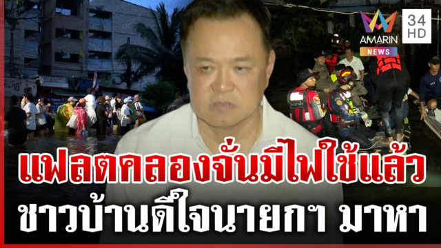 อนุทินลุยแฟลตคลองจั่น ชาวบ้านตะโกนนายกฯ มาแล้ว-ชายปริศนาถามเข้ามาทำไม