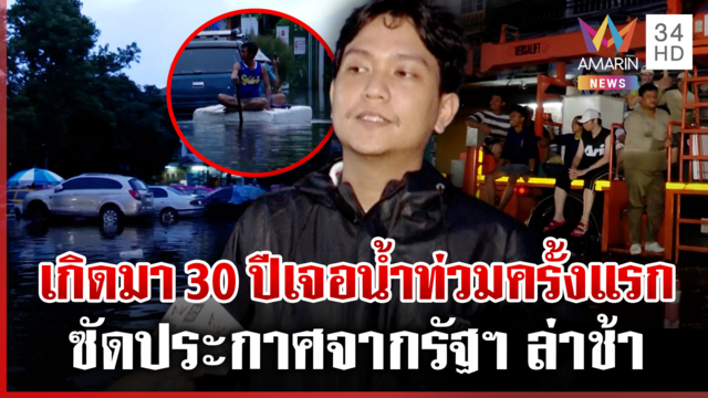 บึงกุ่มอ่วม! ซัดประกาศจากรัฐฯ ล่าช้าทำตั้งตัวไม่ทัน ลั่นปี 54 ไม่ท่วม