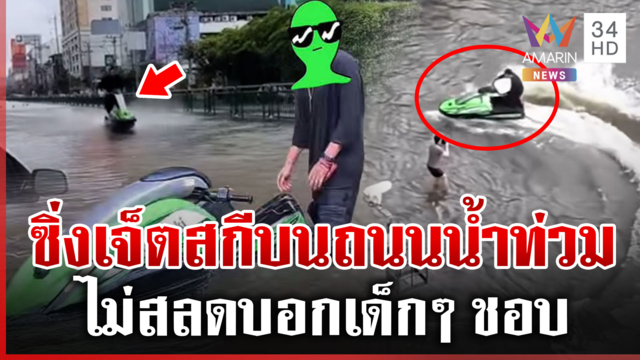 คอนเทนต์อย่าหาทำ! ซิ่งเจ็ตสกีวนกลางถนนน้ำท่วม ตร.จ่อดำเนินคดี