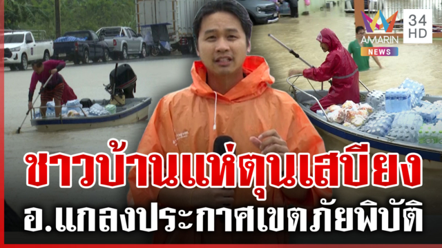 ระยองประกาศเขตภัยพิบัติอุทกภัย อ.แกลง ชาวบ้านฝ่าน้ำแห่ตุนเสบียง
