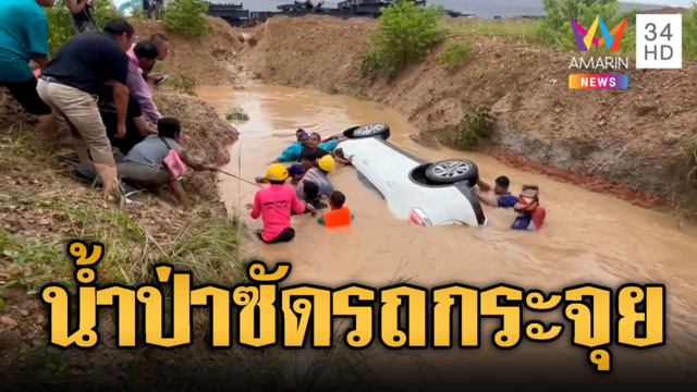 น้ำป่าซัดรถกระเด็น แต่ยังไม่เจอตัวคนขับ