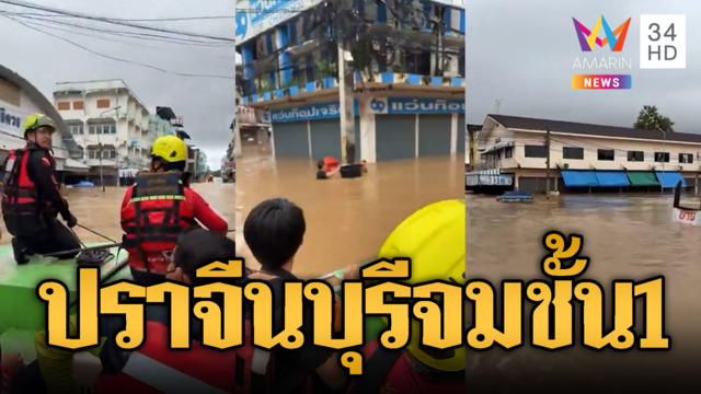 ตลาดกบินทร์ จ.ปราจีนบุรีสาหัส จมน้ำสูง 1 เมตร