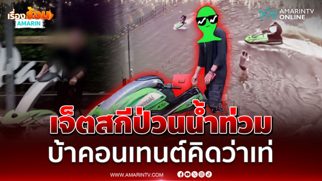 ดรามาซิ่งเจ็ตสกีป่วนน้ำท่วม ตร.รู้ตัวยกแก๊งข้อหาอื้อ