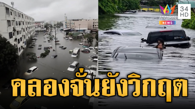 แฟลตคลองจั่นยังสาหัส! น้ำท่วมสูงถึงหน้าอก