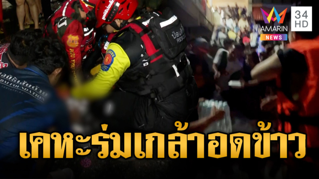 ระดมความช่วยเหลือเคหะร่มเกล้า อดข้าว-เครียดชักเกร็ง