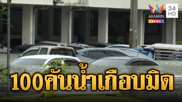 เห็นแล้วหดหู่รถนับ 100 คัน จมบาดาลเกือบมิดทั้งคัน