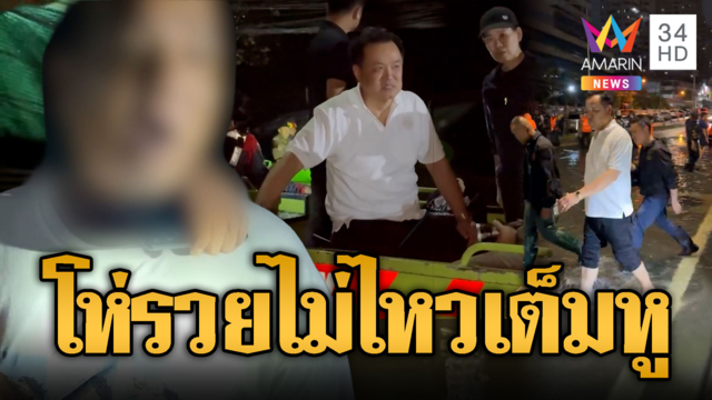 นายกฯ ได้ยินเต็มหู! โห่ตะโกนไล่เข้ามาทำไม-คุณป้าโผล่ปลอบใจ