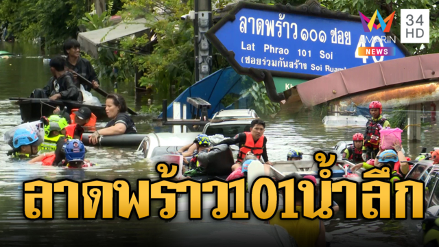 ชาวบ้านวอนช่วยเหลือ ซอยลาดพร้าว 101 น้ำลึก