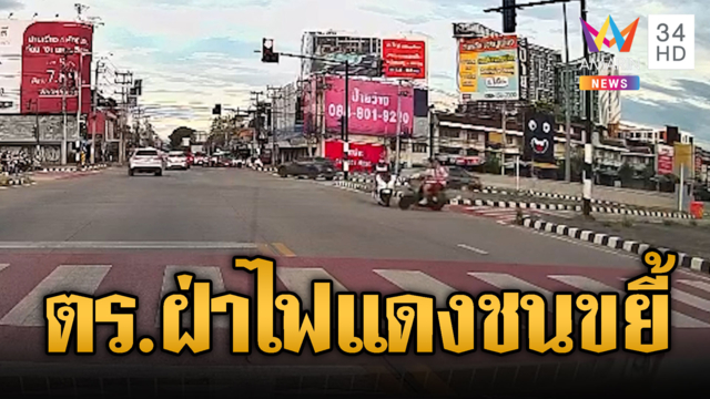 ตร.ฝ่าไฟแดงซะเอง ชนสนั่นบาดเจ็บ 3 ราย