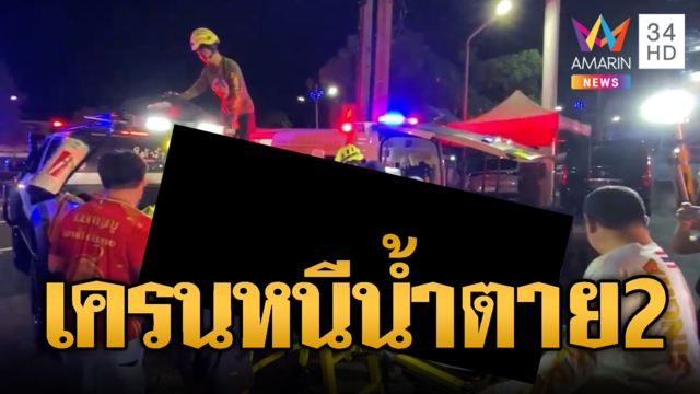 สลด! จ้างเครนยกรถหนีน้ำท่วม เกี่ยวสายไฟตาย 2