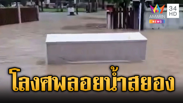 หลอนกลางน้ำท่วม! โลงศพสีขาวลอยตามน้ำ