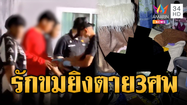 คนร้ายเหี้ยมบุกยิงตาย 3 ศพ โยงปมชู้สาว