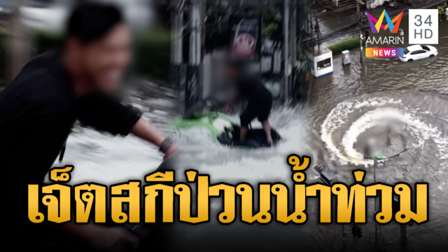 ส่งฟ้องด่วน! แก๊งหลาน สส.ซิ่งเจ็ตสกีป่วนน้ำท่วม