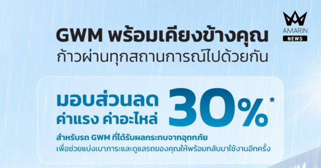 GWM มอบส่วนลด ค่าแรงและค่าอะไหล่ 30%* สำหรับรถ GWM ที่ได้รับผลกระทบจากอุทกภัย เพื่อช่วยแบ่งเบาภาระและดูแลรถของคุณให้พร้อมกลับมาใช้งานอีกครั้ง