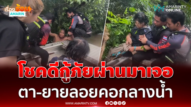 โชคดีกู้ภัยผ่านมาเจอ ตา-ยายลอยคอกลางน้ำท่วม