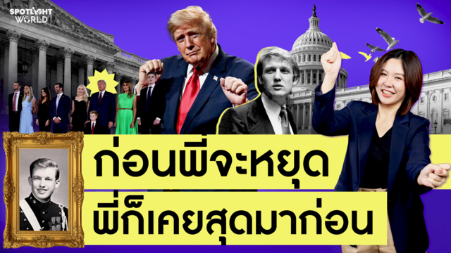 "โดนัลด์ ทรัมป์" ก่อนพี่จะหยุด พี่ก็เคยสุดมาก่อน