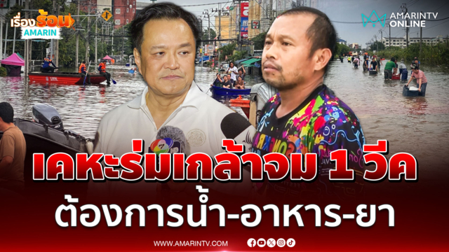 ฟังเสียงชาวเคหะร่มเกล้าต้องการน้ำ-อาหาร-ยา ถามนายกฯไหนบอกเอาอยู่