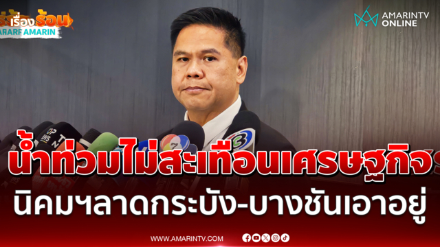 วราวุธระบายน้ำท่วมนิคมอุตสาหกรรมลาดกระบัง-บางชัน ยันไม่กระทบเศรษฐกิจ