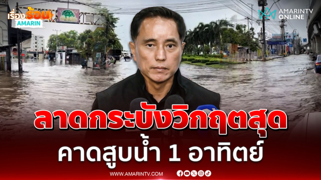 "วิศณุ" กางแผนระบายน้ำฝั่งตะวันออก ชี้เขตลาดกระบังวิกฤตสุด