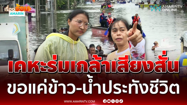 ชาวเคหะร่มเกล้าเสียงสั่น ขอแค่ข้าว-น้ำประทังชีวิต 