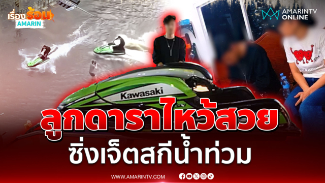 ลูกดาราไหว้สวย รู้เท่าไม่ถึงการณ์ซิ่งเจ็ตสกีน้ำท่วม