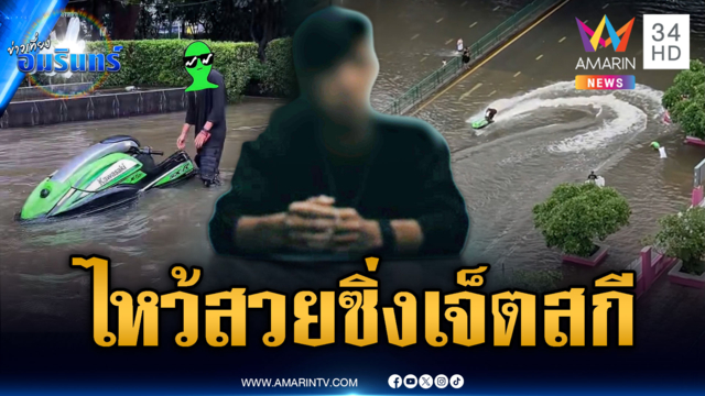 หนุ่มนักเรียนนอกไหว้สวย ซิ่งเจ็ตสกีป่วนน้ำท่วม อ้างสร้างรอยยิ้ม